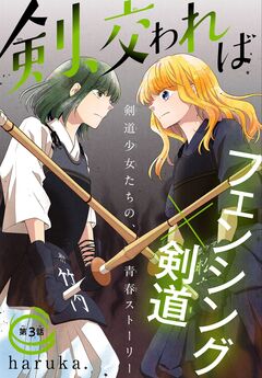剣、交われば[1話売り] 3巻