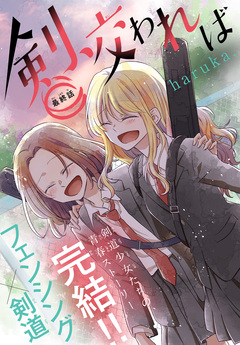 剣、交われば[1話売り] 4巻