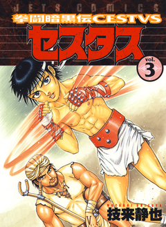 拳闘暗黒伝セスタス 3巻
