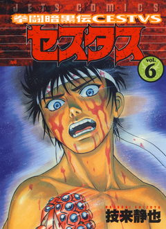 拳闘暗黒伝セスタス 6巻