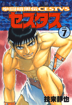 拳闘暗黒伝セスタス 7巻