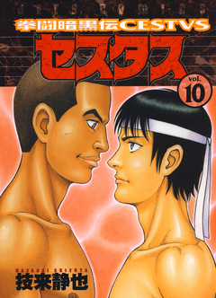 拳闘暗黒伝セスタス 10巻