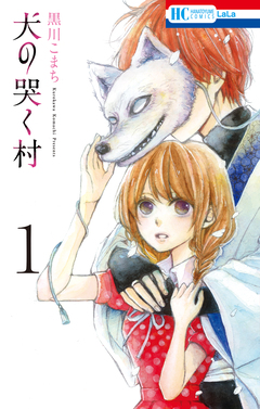 犬の哭く村 1巻