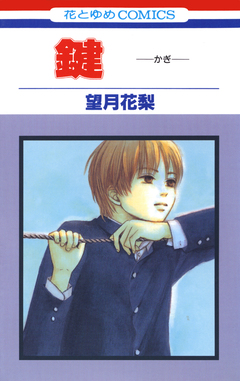 鍵 -かぎ- 1巻