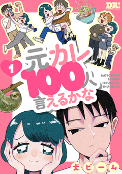 元カレ100人言えるかな 1巻