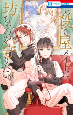 元殺し屋メイドは坊ちゃんを守りたい 1巻