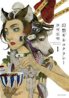 幻想ギネコクラシー 1巻