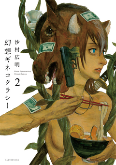 幻想ギネコクラシー 2巻