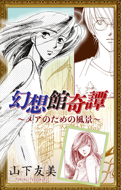 幻想館奇譚[1話売り] 1巻