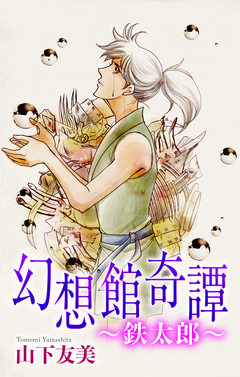 幻想館奇譚[1話売り] 2巻