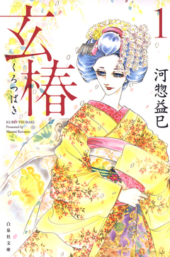 玄椿 1巻