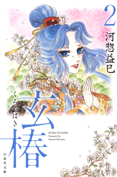 玄椿 2巻