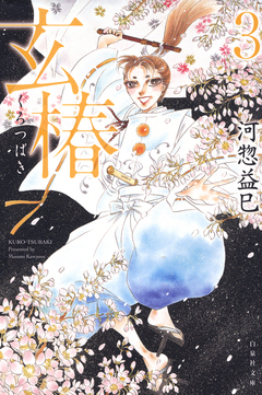 玄椿 3巻