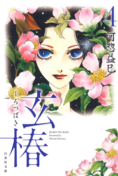 玄椿 4巻