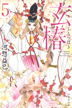 玄椿 5巻