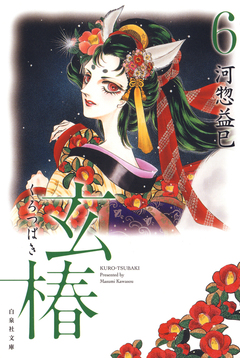 玄椿 6巻