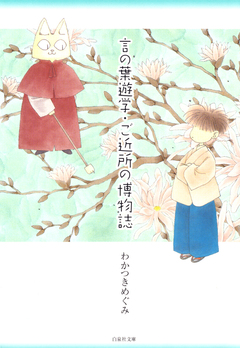 言の葉遊学・ご近所の博物誌 1巻