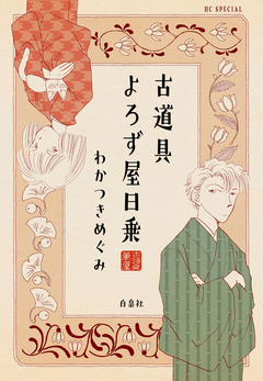 古道具よろず屋日乗 1巻