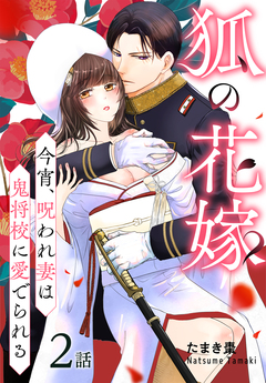 狐の花嫁～今宵、呪われ妻は鬼将校に愛でられる～[ばら売り] 2巻
