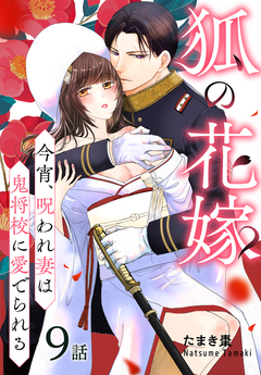 狐の花嫁～今宵、呪われ妻は鬼将校に愛でられる～[ばら売り] 9巻