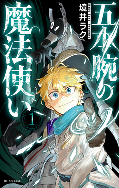 五本腕の魔法使い 1巻