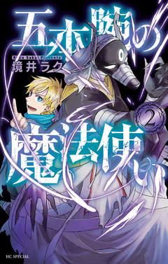 五本腕の魔法使い 2巻
