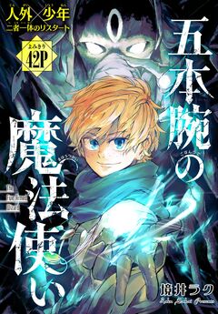 五本腕の魔法使い[1話売り] 1巻