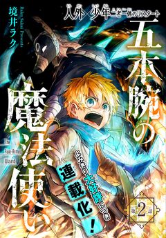五本腕の魔法使い[1話売り] 2巻