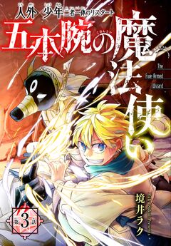 五本腕の魔法使い[1話売り] 3巻