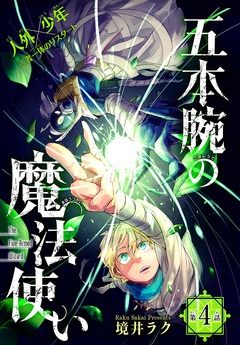 五本腕の魔法使い[1話売り] 4巻