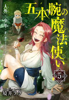 五本腕の魔法使い[1話売り] 5巻