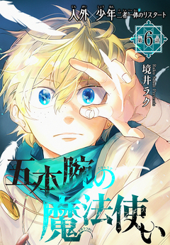 五本腕の魔法使い[1話売り] 6巻