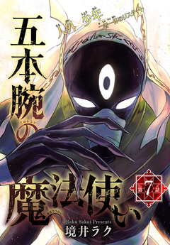 五本腕の魔法使い[1話売り] 7巻