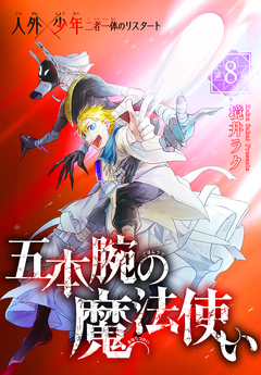 五本腕の魔法使い[1話売り] 8巻