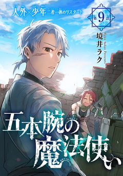 五本腕の魔法使い[1話売り] 9巻
