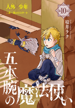 五本腕の魔法使い[1話売り] 10巻