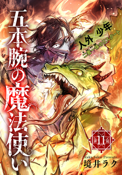 五本腕の魔法使い[1話売り] 11巻