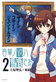 吾輩ノ彼ハ馬鹿である 2巻