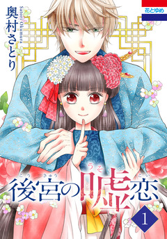 後宮の嘘恋 1巻