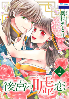 後宮の嘘恋 2巻