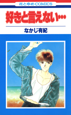 好きと言えない… 1巻