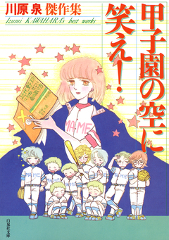 甲子園の空に笑え! 1巻