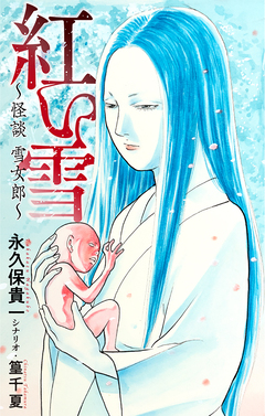 紅い雪～怪談 雪女郎～[1話売り] 1巻