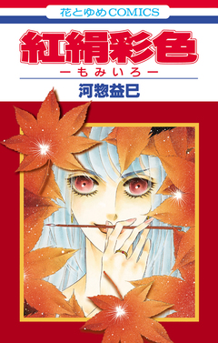 紅絹彩色─もみいろ─ 1巻