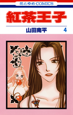 紅茶王子 4巻