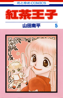 紅茶王子 5巻