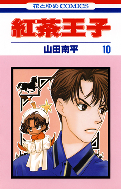 紅茶王子 10巻