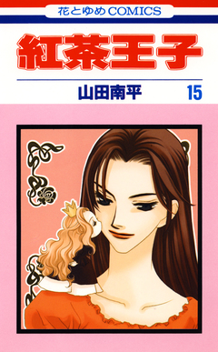 紅茶王子 15巻