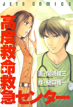 高度救命救急センター 1巻