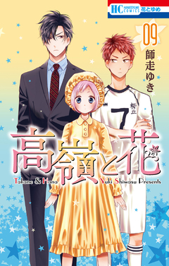 高嶺と花 9巻